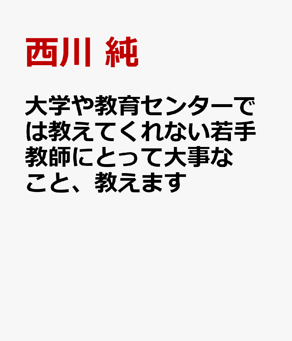 大学や教育センターでは教えてくれない若手教師にとって大事なこと、教えます