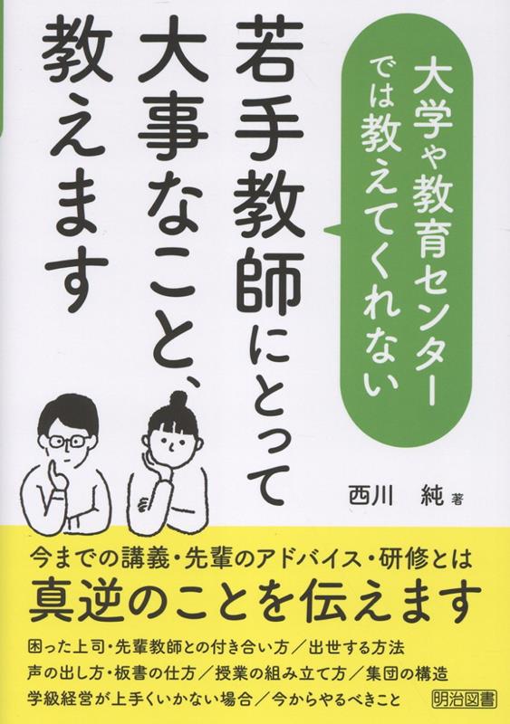 大学や教育センターでは教えてくれない若手教師にとって大事なこと、教えます