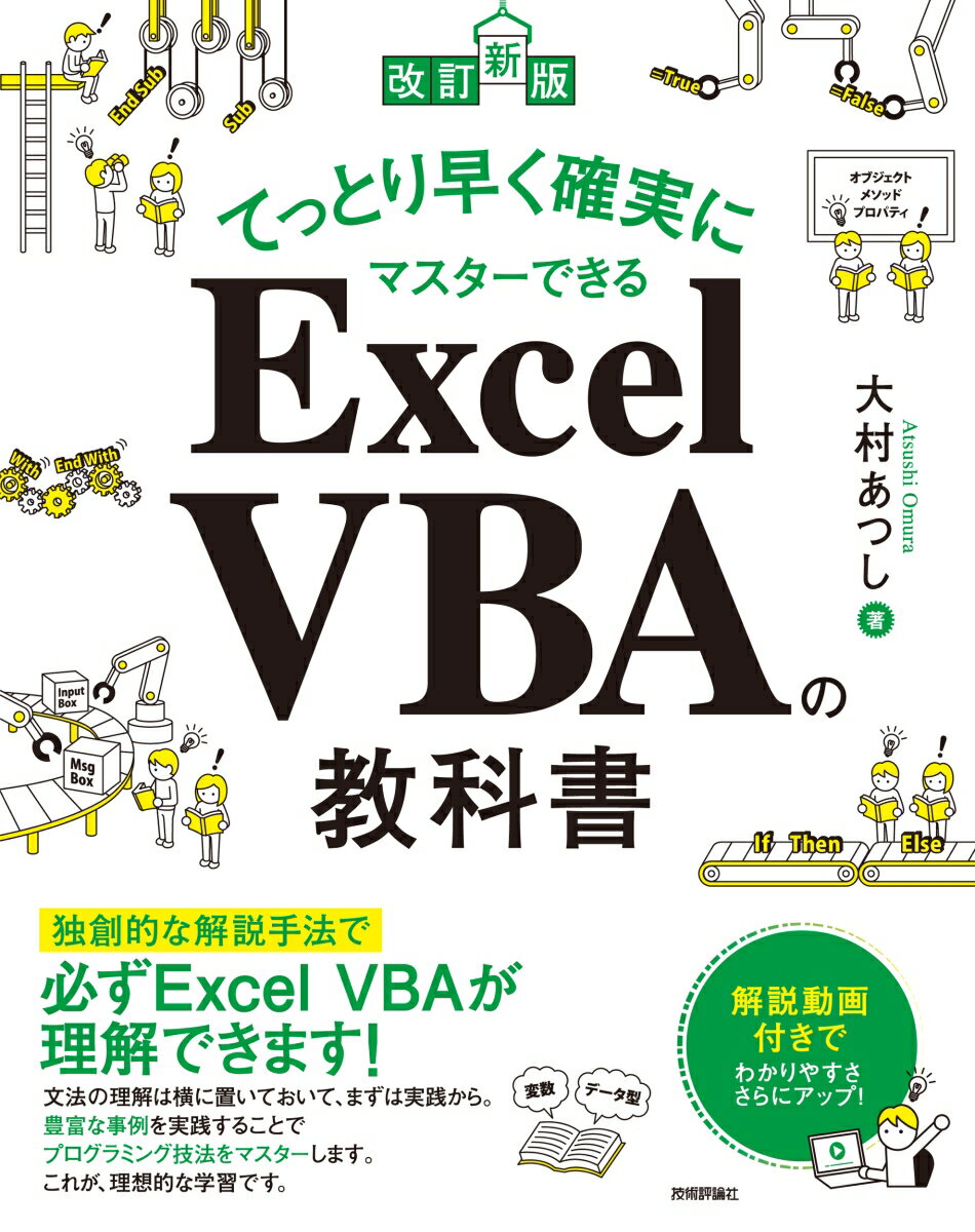 ［改訂新版］てっとり早く確実にマスターできる Excel VBAの教科書 [ 大村あつし ]