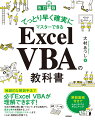 ３０冊を超えるＥｘｃｅｌのマクロやＶＢＡの解説書を執筆してきた著者による考え抜かれた本書の内容と構成。独創的な解説手法で必ずＥｘｃｅｌ　ＶＢＡが理解できます！