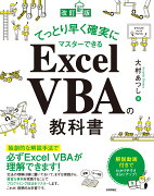 ［改訂新版］てっとり早く確実にマスターできる Excel VBAの教科書