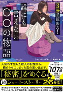 3分で読める! 誰にも言えない○○の物語