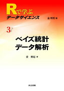 ベイズ統計データ解析