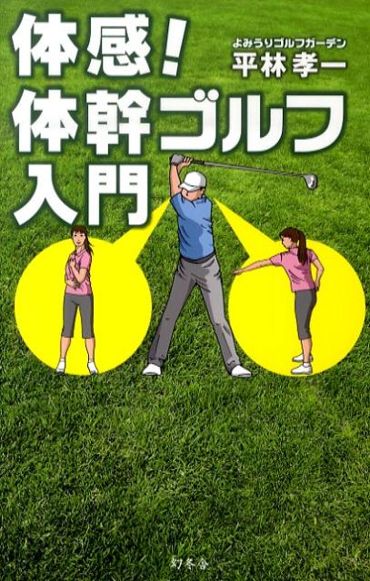 体感！体幹ゴルフ入門