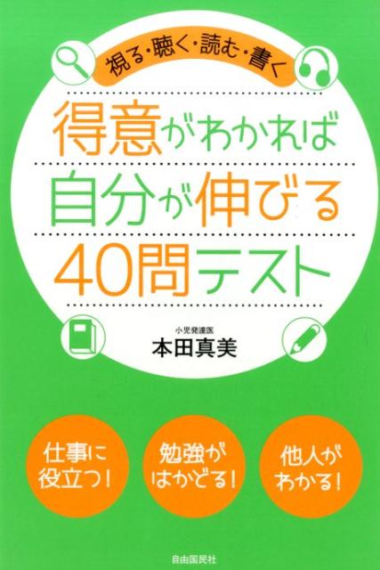 得意がわかれば自分が伸びる40問テスト