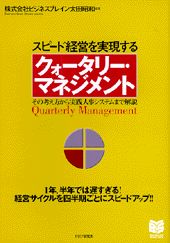 クォータリー・マネジメント