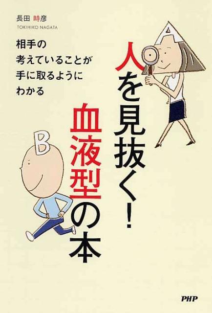 人を見抜く！血液型の本 相手の考えていることが手に取るようにわかる [ 長田時彦 ]