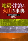 地震・津波と火山の事典 [ 藤井敏嗣 ]