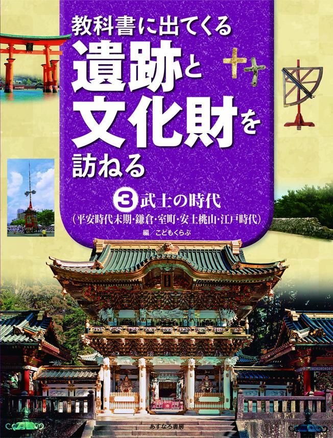 （3）武士の時代（平安時代末期・鎌倉・室町・安土桃山・江戸時代） （教科書に出てくる遺跡と文化財を訪ねる） [ こどもくらぶ ]