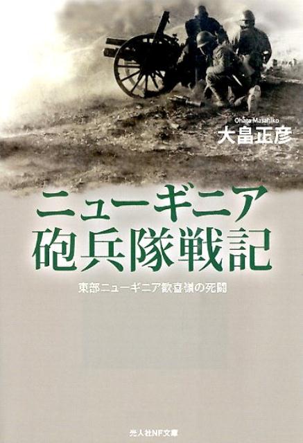 ニューギニア砲兵隊戦記 東部ニューギニア歓喜嶺の死闘 （光人