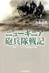 ニューギニア砲兵隊戦記 東部ニューギニア歓喜嶺の死闘 （光人社NF文庫） [ 大畠正彦 ]