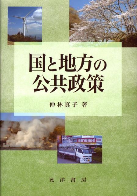 国と地方の公共政策