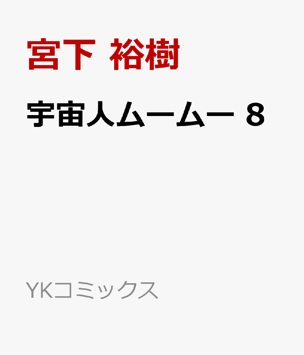 宇宙人ムームー 8