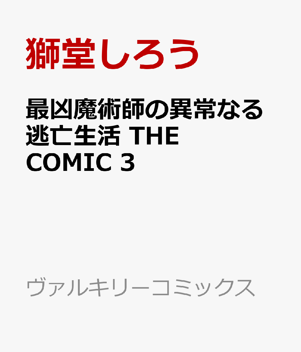 最凶魔術師の異常なる逃亡生活 THE COMIC 3