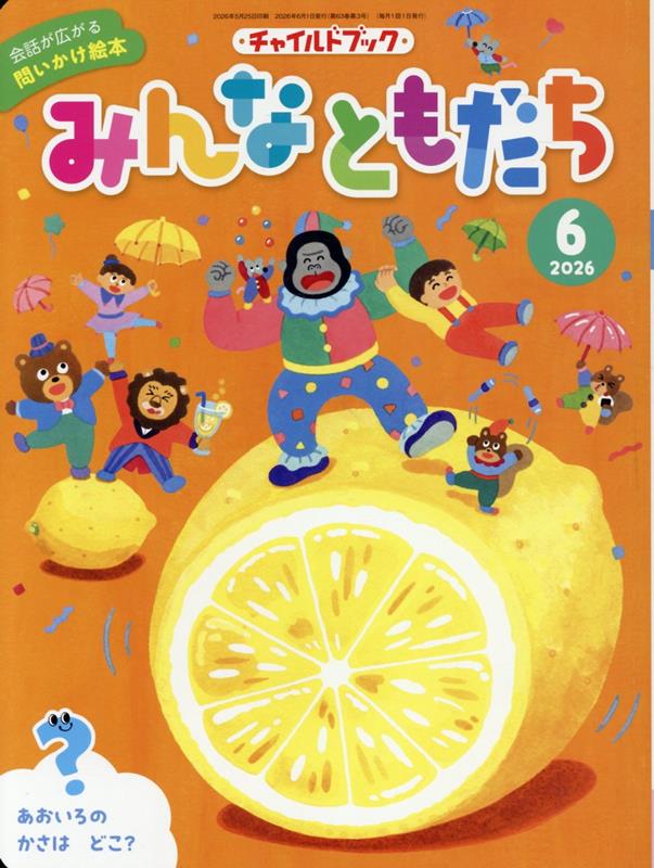 チャイルドブックみんなともだち（2026年 6月号）