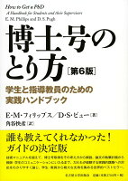博士号のとり方第6版