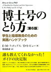 博士号のとり方［第6版］ 学生と指導教員のための実践ハンドブック [ E・M・フィリップス ]