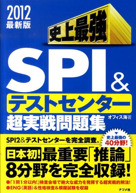 史上最強SPI＆テストセンター超実戦問題集（2012最新版）