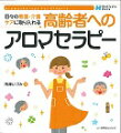 日々のケアにアロマセラピーを取り入れたいと思う看護師・介護職のために、忙しい業務の中で手軽に行えるアロマケアの方法や、導入にあたり必要な知識・コツ等を紹介しています。