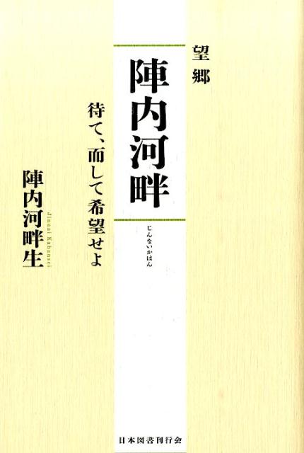 望郷陣内河畔