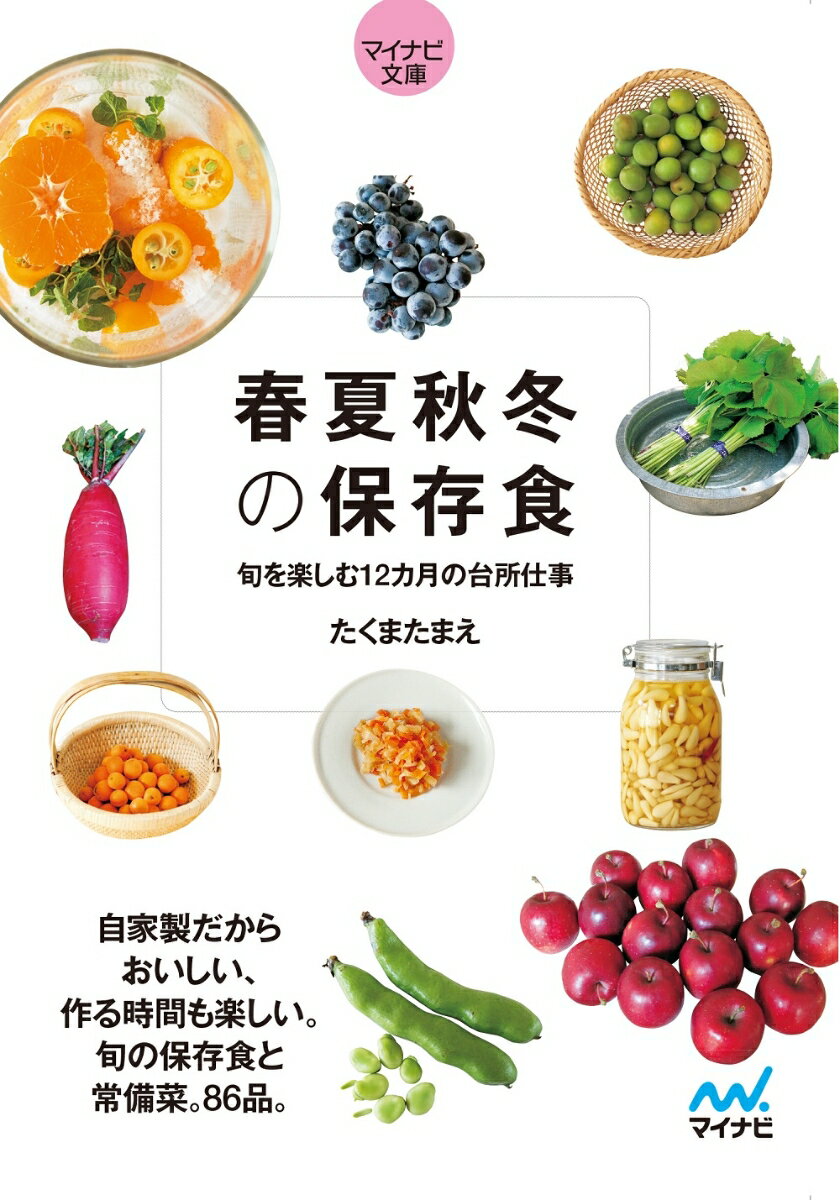 自家製だからおいしい、作る時間も楽しい。旬の保存食と常備。８６品。