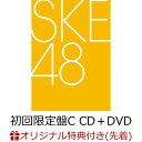 【楽天ブックス限定先着特典】タイトル未定 (初回限定盤C CD＋DVD)(楽天ブックスオリジナル生写真) [ SKE48 ]