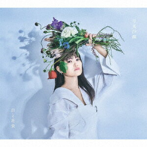 白と花束 (CD＋Blu-ray盤) [ 早見沙織 ]