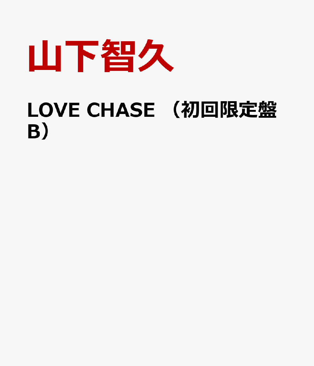 LOVE CHASE （初回限定盤B） [ 山下智久 ]