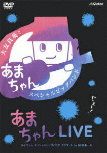 あまちゃんLIVE〜あまちゃん スペシャルビッグバンド コンサート in NHKホール〜