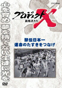 プロジェクトX 挑戦者たち 駅伝日本一 運命のタスキをつなげ [ 久保純子 ]