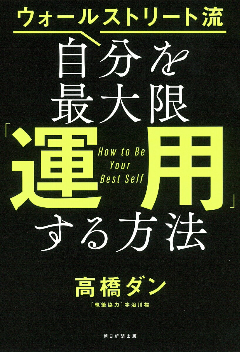 自分を最大限「運用」する方法 ウォールストリート流 [ 高橋ダン ]