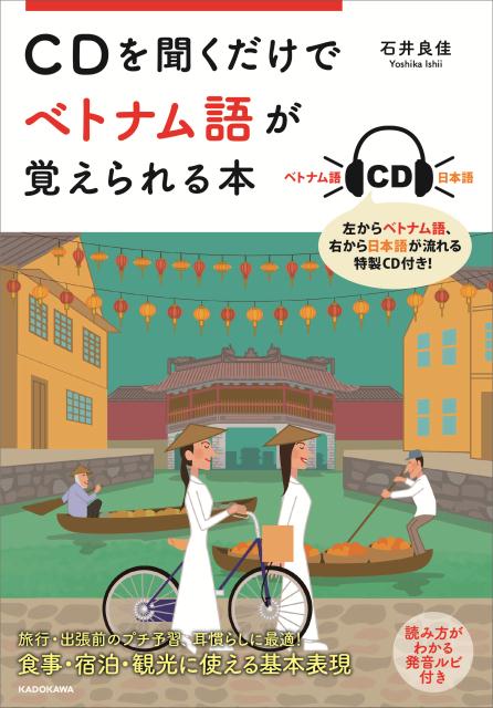 「ベトナム渡航前に、カンタンなベトナム語を覚えておきたい。でも、なかなか時間がとれなくて…」ベトナムのことを知りつくし、通訳としても活躍する著者が、旅行や滞在に役立つ基本フレーズを厳選。フレーズ＆単語を振り分け録音し、左からはベトナム語、右からは日本語（訳）が流れる「耳から覚えるＣＤ」付き！（詳しくは裏表紙に）旅行までの機内や、ちょっとした合間に聞くだけでＯＫなので、時間のない人にも最適の一冊です！