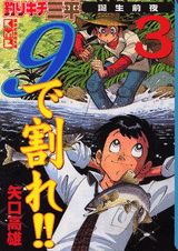 釣りキチ三平誕生前夜　9で割れ！！ 3巻