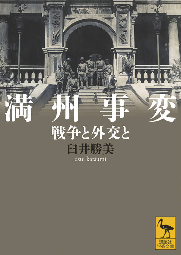 満州事変　戦争と外交と （講談社学術文庫） [ 臼井 勝美 ]