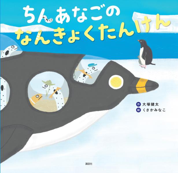 ちんあなごの なんきょくたんけん