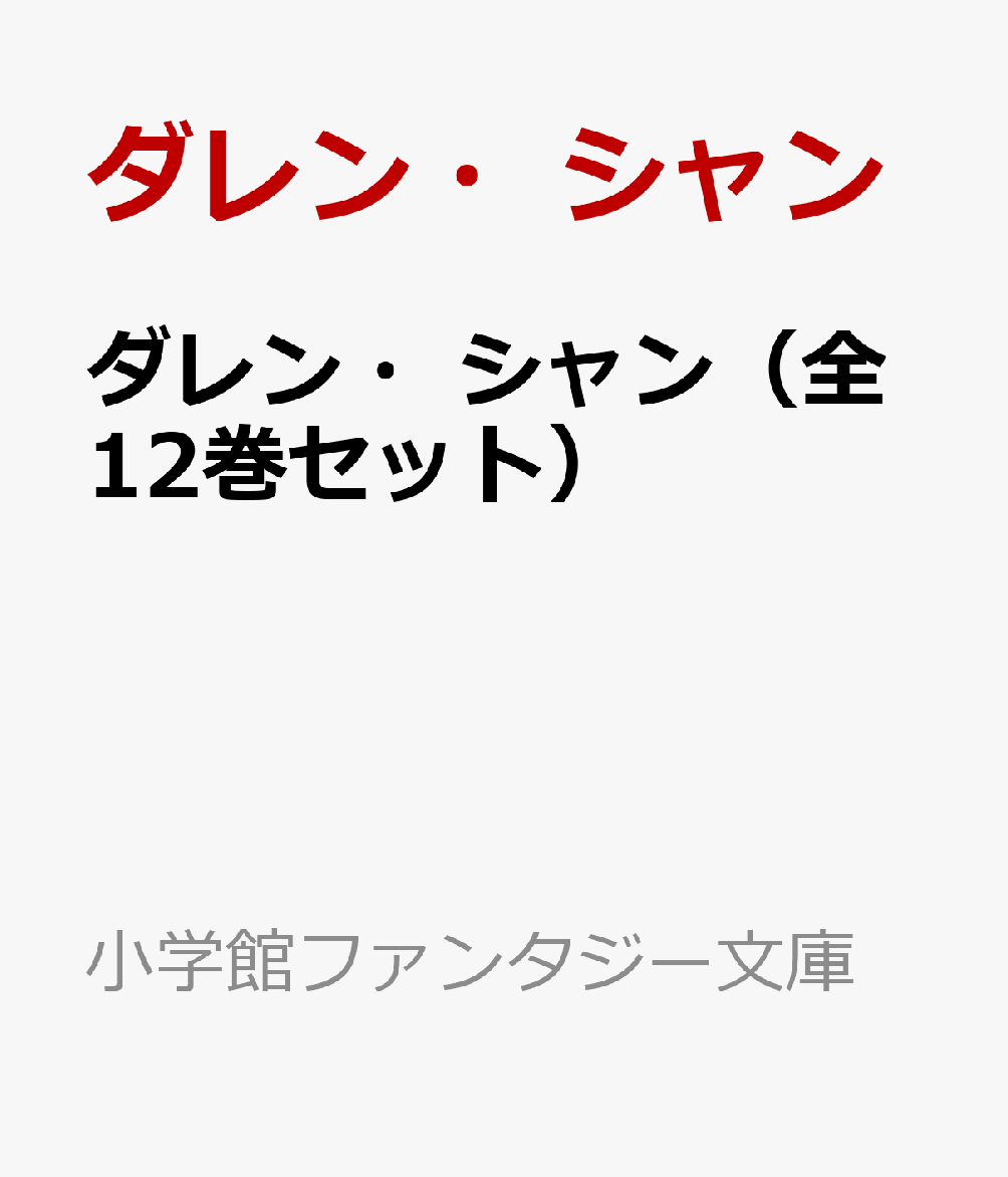 ダレン・シャン（全12巻セット）