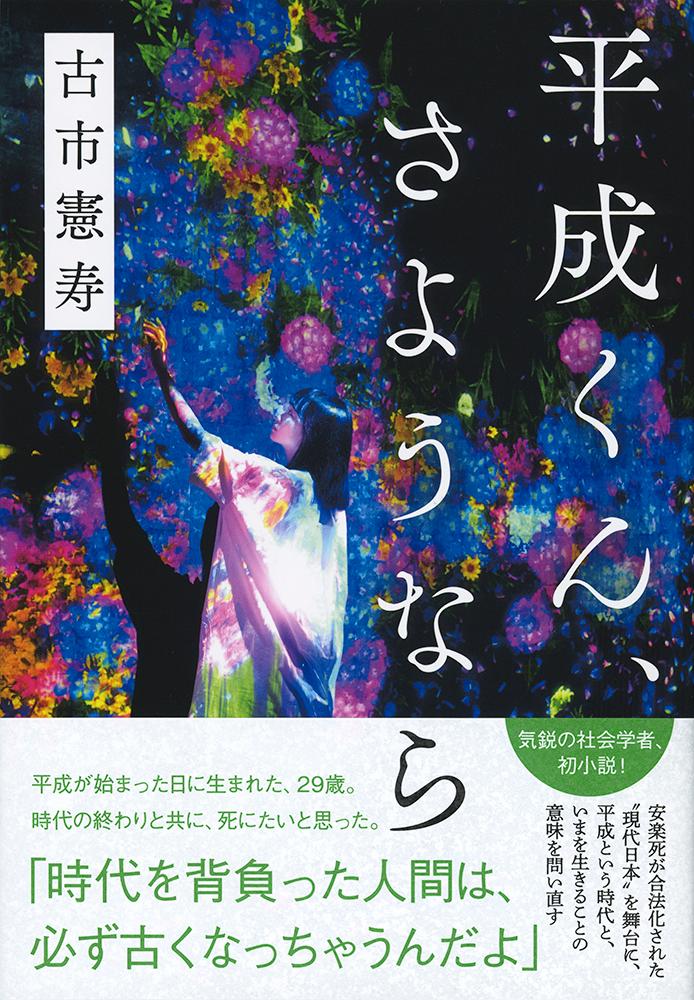 平成くん、さようなら