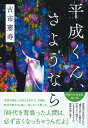 平成くん、さようなら [ 古市 憲寿 ]