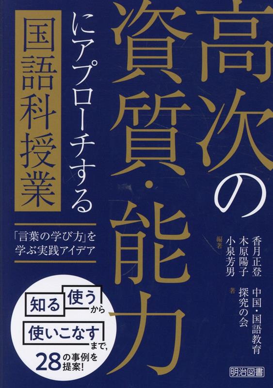 「高次の資質・能力」へと向かう「言葉の学び方」を3層で捉え、学習者が自律的な学び手となり、言葉の力を使って、自ら世界とつながるための方法を獲得することを志向し、言葉の学びを通して思考が習慣化し日常の見方が変わる国語授業についての考え方や授業例を提案。