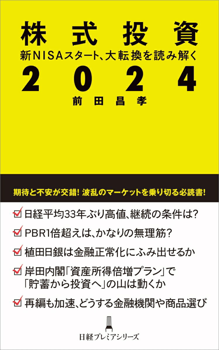 株式投資2024 新NISAスタート、大転換を読み解く （日経プレミアシリーズ） [ 前田昌孝 ]