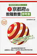 教員採用試験「参考書」シリーズ 協同教育研究会 協同出版キョウトフ ノ キョウショク キョウヨウ サンコウショ キョウドウ キョウイク ケンキュウカイ 発行年月：2012年10月 ページ数：287p サイズ：全集・双書 ISBN：9784319429233 本 人文・思想・社会 その他 資格・検定 教育・心理関係資格 教員試験