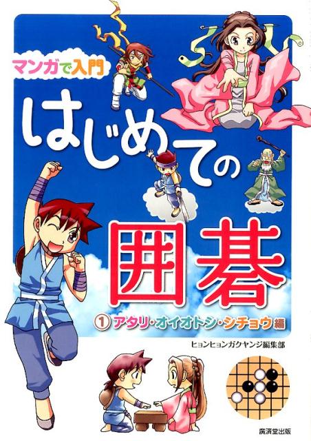 こんにちは！俺の名前はイルミン。今は偉い道士様のもとで修行中だけど、本当は、悪い役人たちを懲らしめる義賊の親分なんだ。それが、なぜか囲碁を学ぶことになっちゃった。この本は、楽しく学べるマンガと練習問題がセットになっていて、読み進めていくといつのまにか基礎がしっかり身に付く作りになっているよ。