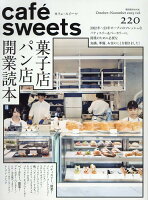 cafe-sweets(カフェースイーツ) vol.220