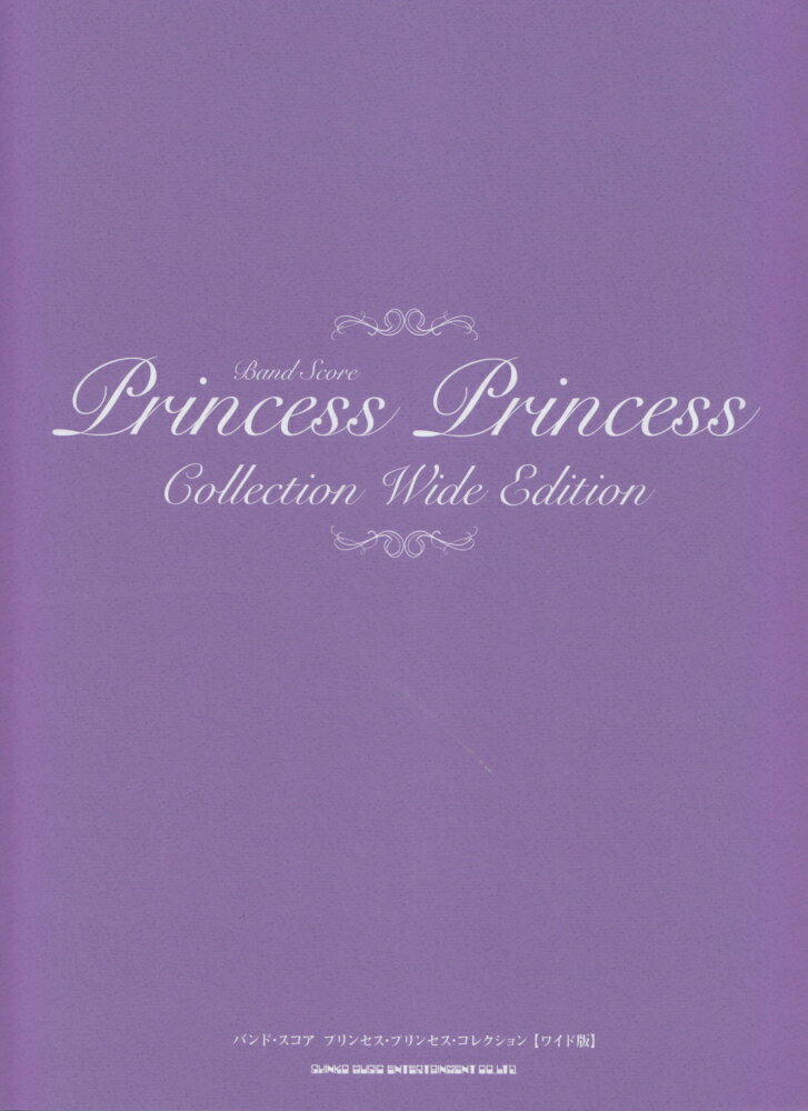 プリンセス・プリンセス・コレクション