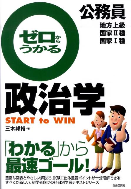 公務員ゼロからうかる政治学