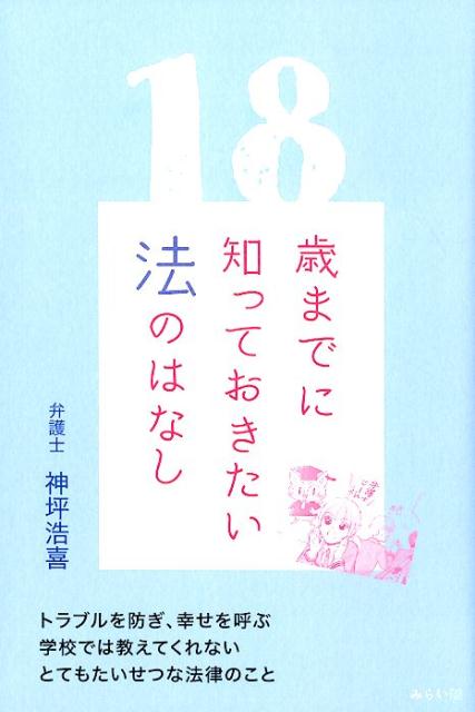 法を学ぶことは、社会を学ぶこと。いろいろな人がいて、さまざまな考えがある多様性をもつ現代において知っておきたい法の話を、ていねいに解説。トラブルを防ぎ、幸せを呼ぶ、学校では教えてくれない、とてもたいせつな法律のこと。