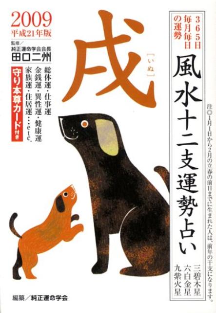 風水十二支運勢占い戌（平成21年版） 365日毎月毎日の運勢 [ 純正運命学会 ]