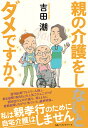 親の介護をしないとダメですか？ [ 吉田 潮 ]