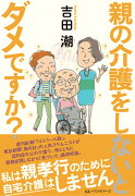 親の介護をしないとダメですか？