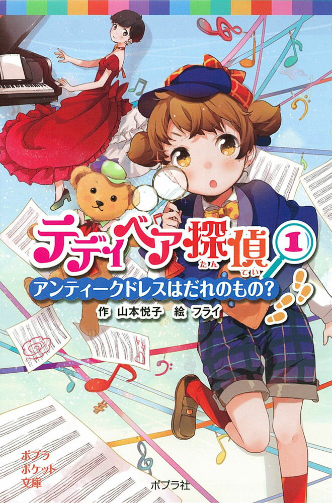 テディベア探偵（1）　アンティークドレスはだれのもの？